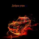 Стикер Авто Разговорчики