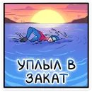 Стикер Аквалангист Аксель