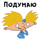Стикер Эй Арнольд