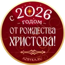 Азбука веры