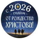 Стикер Азбука веры