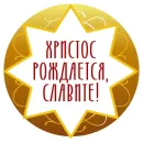 Стикер Азбука веры