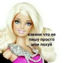 Стикер Барби бич