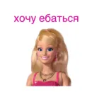 Стикер Барби бич