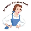 Стикер Красавица и Чудовище