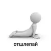 Стикер человечки.
