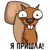 Стикер Я пришла!