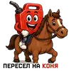 Стикер БЕНЗИН