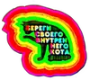 Береги своего кота