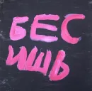Стикер Бесишь меня
