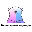 Биполярная семейка