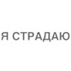 Битч Плиз