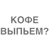 Стикер Битч Плиз