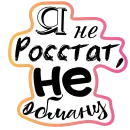 Стикер Бла-бла-стикеры