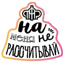 Стикер Бла-бла-стикеры