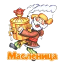 Стикер Масленица