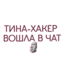 Стикер Break