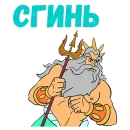 Стикер Poseidon
