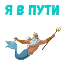 Стикер Poseidon