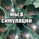 Стикер Mikhail Boldurev