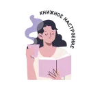 Стикер Короче, книжные стикеры