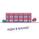 Стикер Троицк