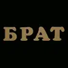 Стикер Брат