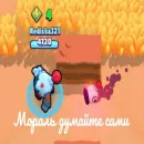 Стикер бравл сатрс
