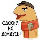 Стикер Игорь Угорь и Змей Сергей