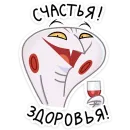 Стикер Игорь Угорь и Змей Сергей