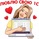 Стикер 1С для бухгалтера
