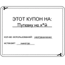 Стикер coupon