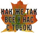 Стикер 3 сентября поют все