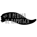 Стикер Carefree