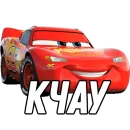 Стикер Тачки