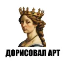 Стикер художник ( )