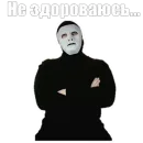 Стикер Masked