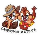 Чип и Дейл