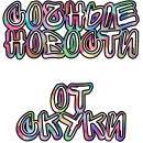 Стикер Сочные Новости