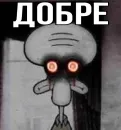 Стикер Squidward | Сквидвард
