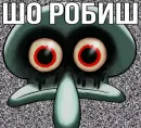 Стикер Squidward | Сквидвард