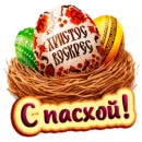 Счастливой Пасхи