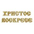 Стикер Счастливой Пасхи