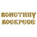 Стикер Счастливой Пасхи