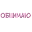 Я тебя обнимаю