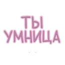 Стикер Я тебя обнимаю