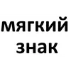 Стикер Товарищ Куяш