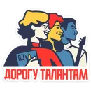 Стикер Товарищи