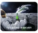 Космонавт ебучий ★ ★