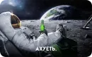 Стикер Космонавт ебучий ★ ★
